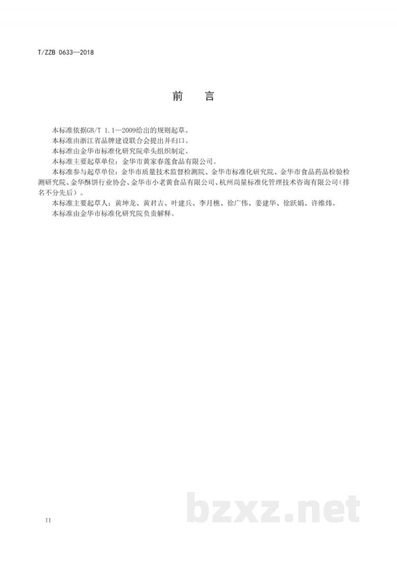 T/ZZB 0633-2018金华酥饼 T/ZZB 0633-2018金华酥饼