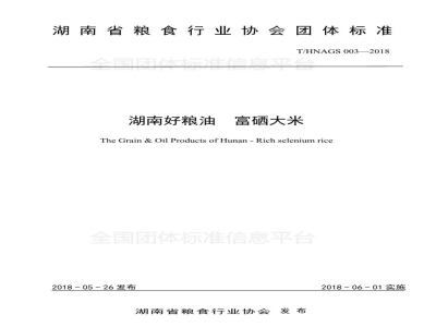 T/HNAGS 003-2018湖南好粮油  富硒大米