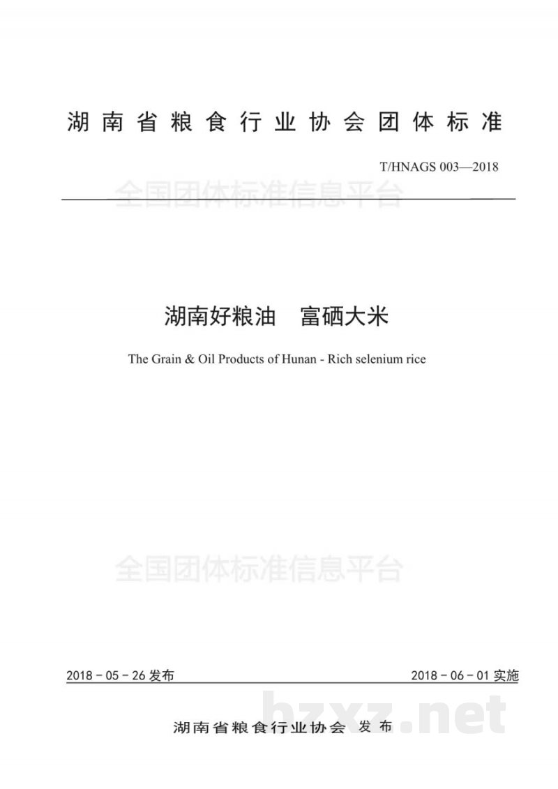 T/HNAGS 003-2018湖南好粮油 富硒大米 T/HNAGS 003-2018湖南好粮油 富硒大米