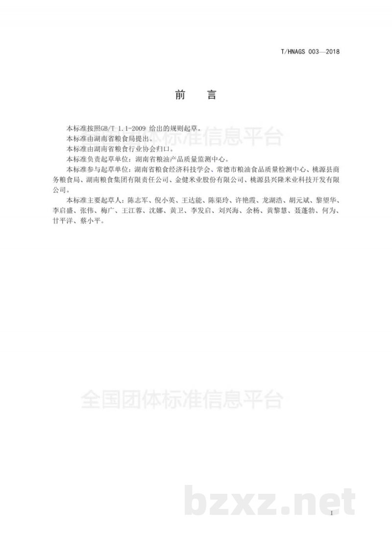 T/HNAGS 003-2018湖南好粮油 富硒大米 T/HNAGS 003-2018湖南好粮油 富硒大米
