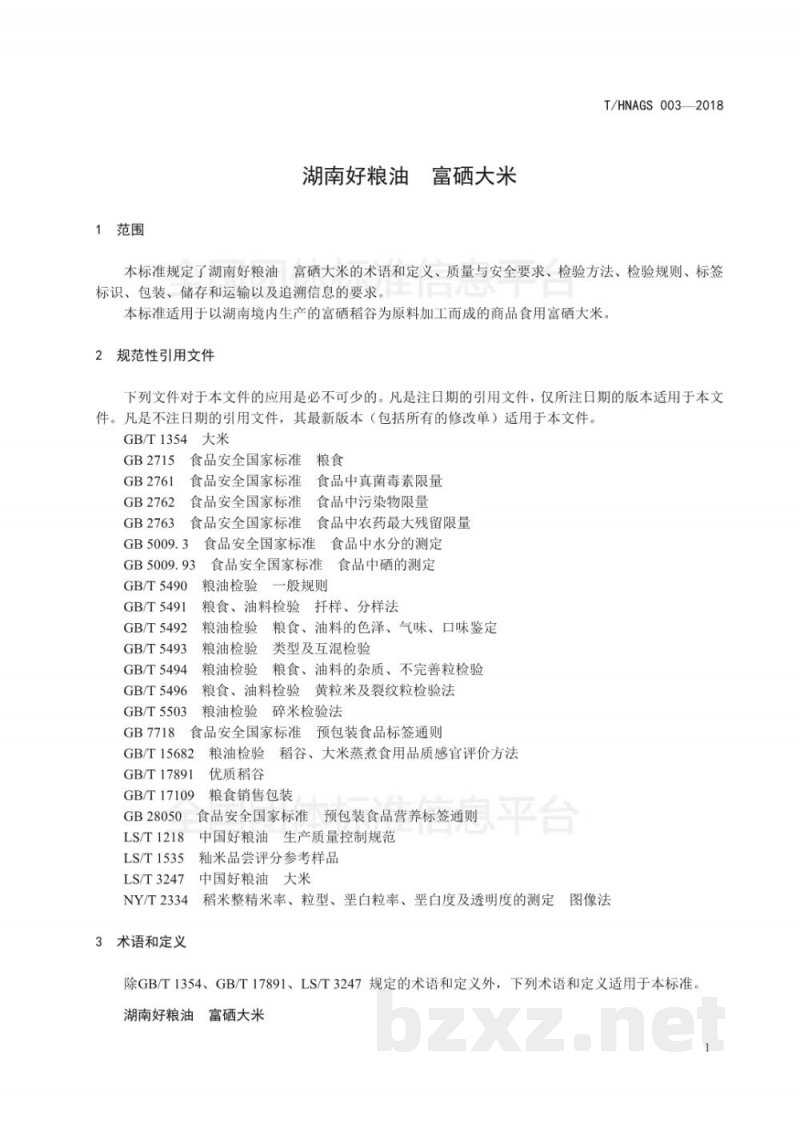 T/HNAGS 003-2018湖南好粮油 富硒大米 T/HNAGS 003-2018湖南好粮油 富硒大米