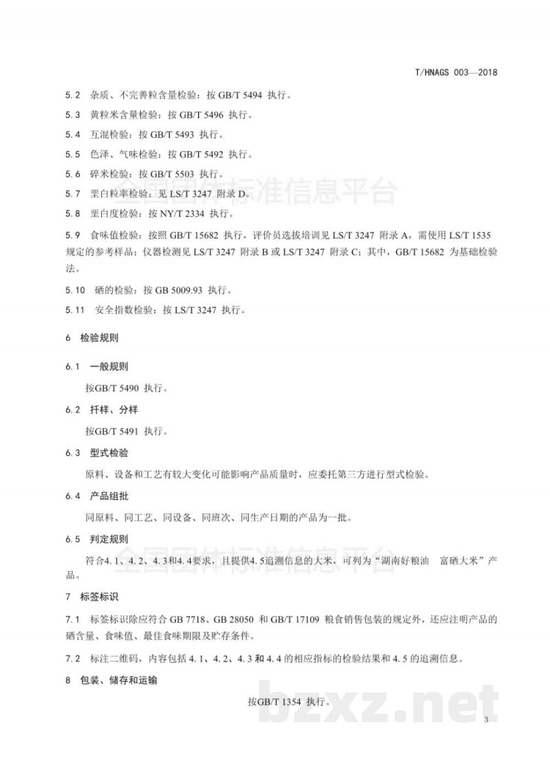 T/HNAGS 003-2018湖南好粮油 富硒大米 T/HNAGS 003-2018湖南好粮油 富硒大米
