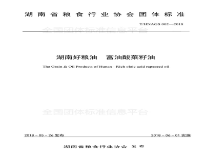 T/HNAGS 002-2018湖南好粮油  富油酸菜籽油