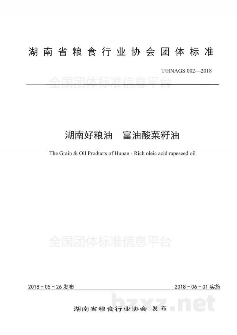T/HNAGS 002-2018湖南好粮油 富油酸菜籽油 T/HNAGS 002-2018湖南好粮油 富油酸菜籽油