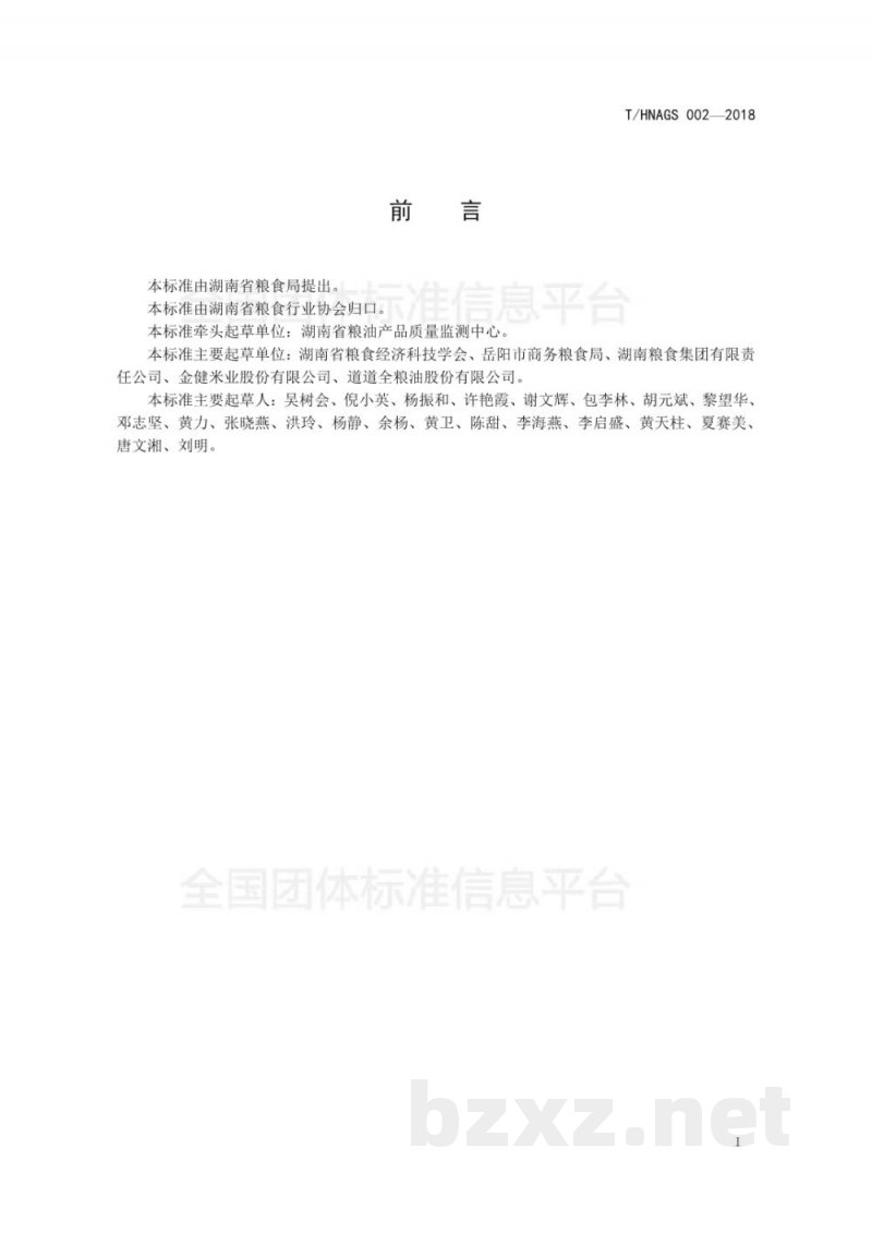 T/HNAGS 002-2018湖南好粮油 富油酸菜籽油 T/HNAGS 002-2018湖南好粮油 富油酸菜籽油