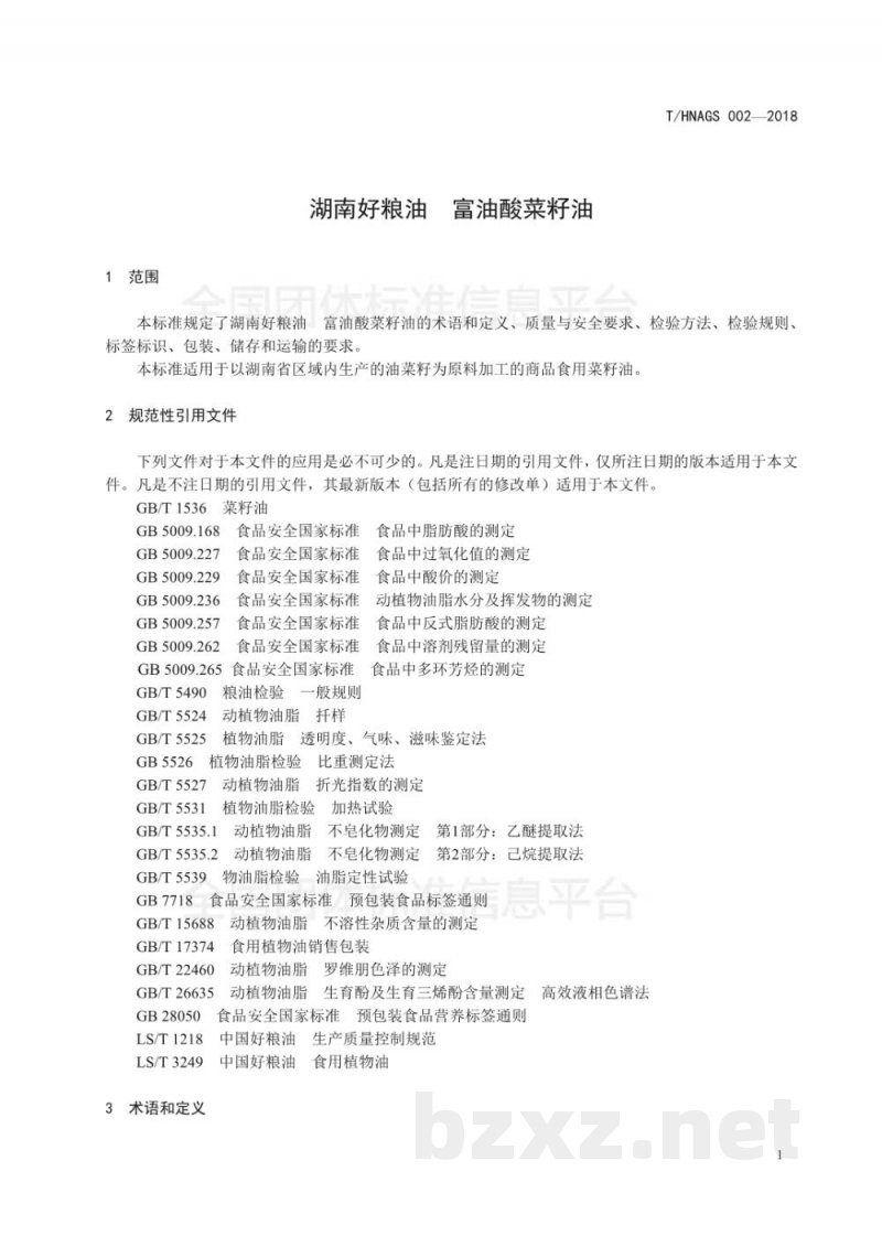T/HNAGS 002-2018湖南好粮油 富油酸菜籽油 T/HNAGS 002-2018湖南好粮油 富油酸菜籽油