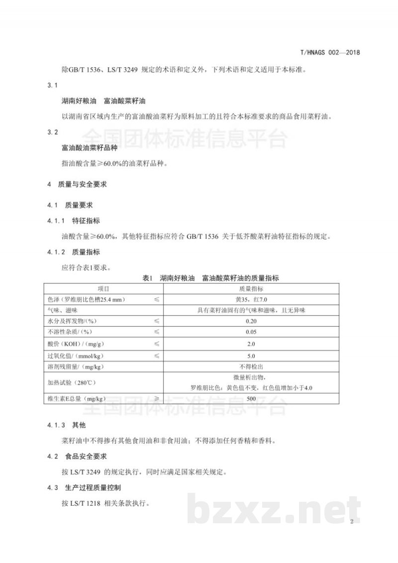 T/HNAGS 002-2018湖南好粮油 富油酸菜籽油 T/HNAGS 002-2018湖南好粮油 富油酸菜籽油