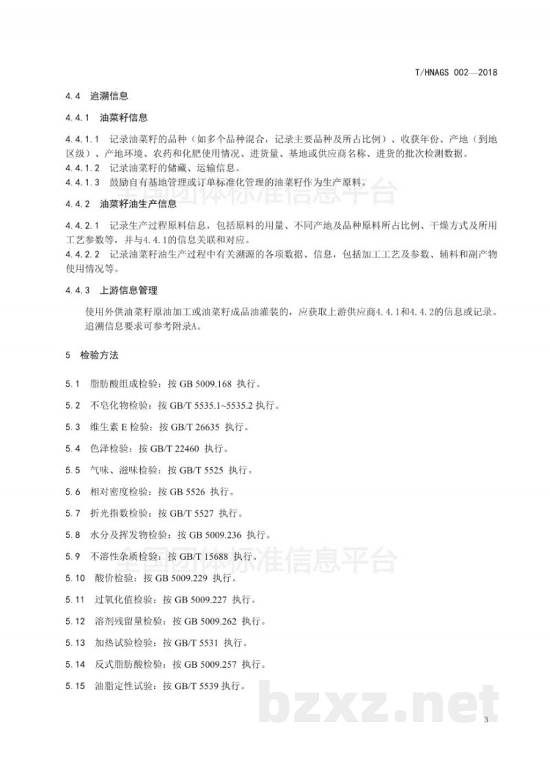 T/HNAGS 002-2018湖南好粮油 富油酸菜籽油 T/HNAGS 002-2018湖南好粮油 富油酸菜籽油