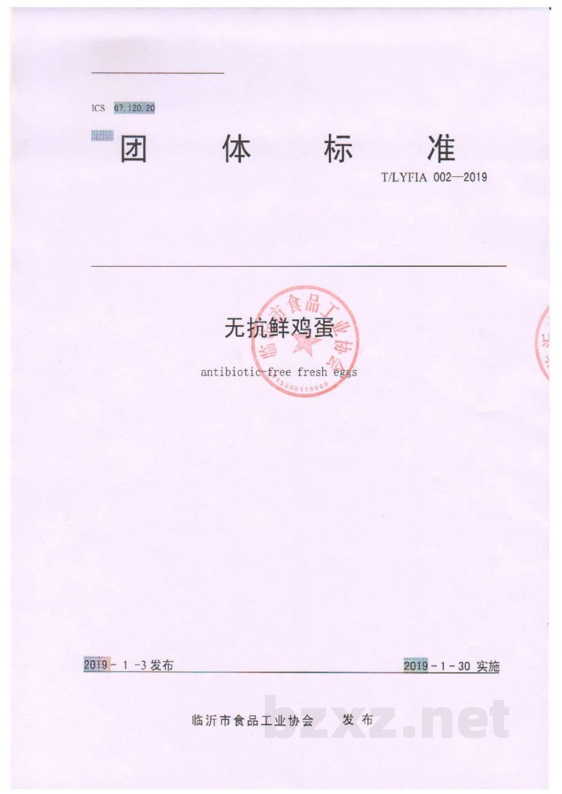 T/LYFIA 002-2019无抗鲜鸡蛋 T/LYFIA 002-2019无抗鲜鸡蛋