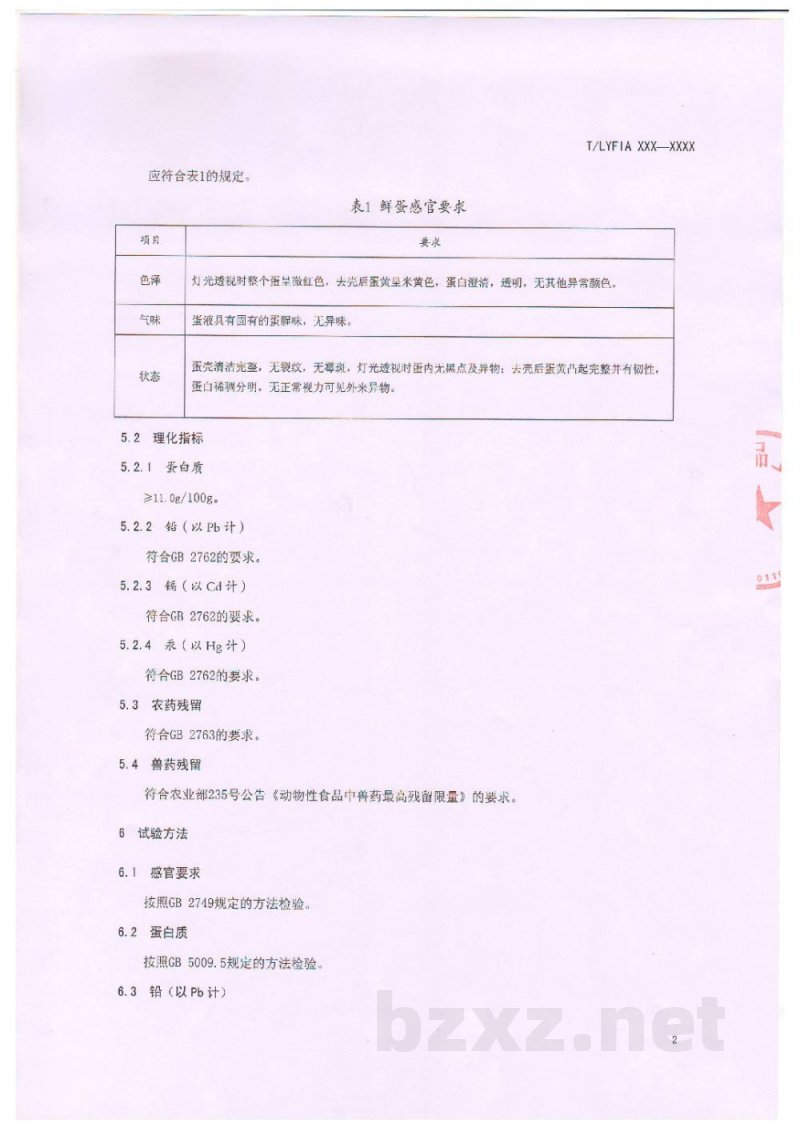 T/LYFIA 002-2019无抗鲜鸡蛋 T/LYFIA 002-2019无抗鲜鸡蛋
