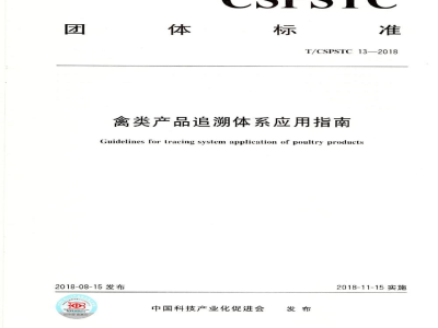 T/CSPSTC 13-2018禽类产品追溯体系应用指南