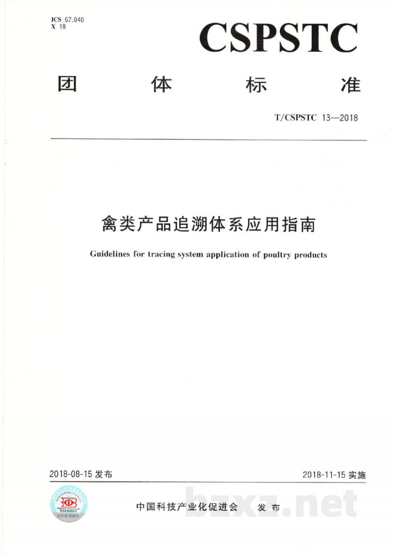 T/CSPSTC 13-2018禽类产品追溯体系应用指南 T/CSPSTC 13-2018禽类产品追溯体系应用指南