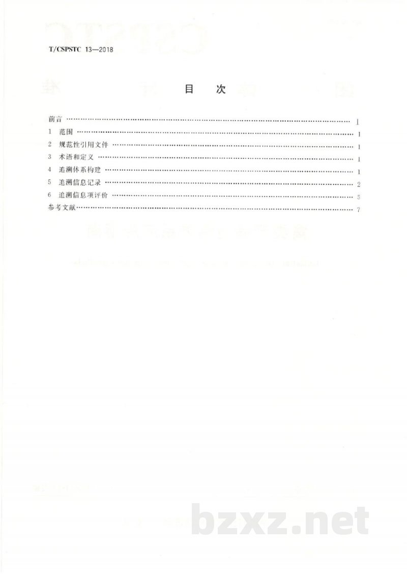 T/CSPSTC 13-2018禽类产品追溯体系应用指南 T/CSPSTC 13-2018禽类产品追溯体系应用指南