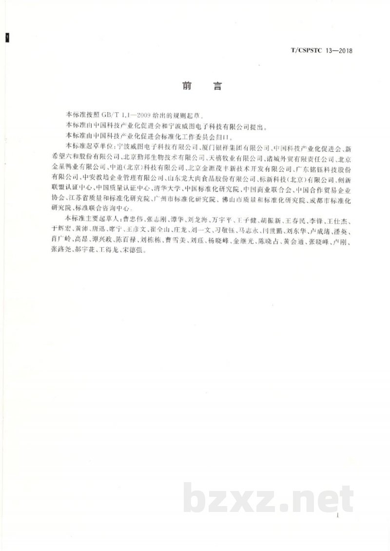 T/CSPSTC 13-2018禽类产品追溯体系应用指南 T/CSPSTC 13-2018禽类产品追溯体系应用指南