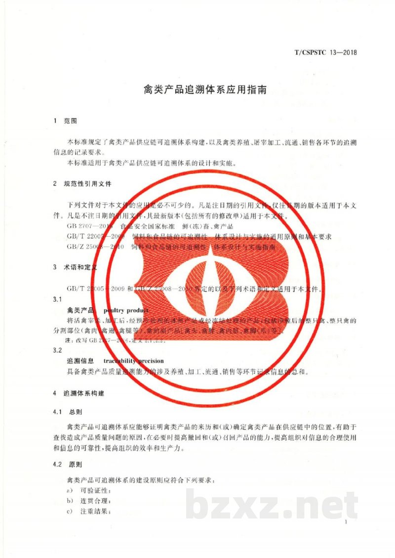 T/CSPSTC 13-2018禽类产品追溯体系应用指南 T/CSPSTC 13-2018禽类产品追溯体系应用指南