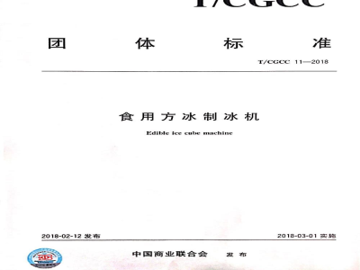 T/CGCC 11-2018食用方冰制冰机