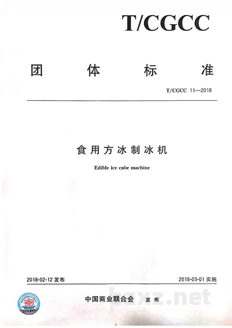 T/CGCC 11-2018食用方冰制冰机