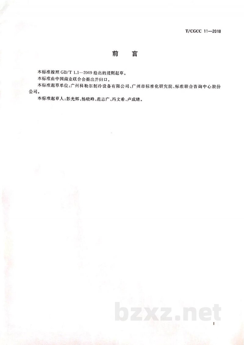 T/CGCC 11-2018食用方冰制冰机