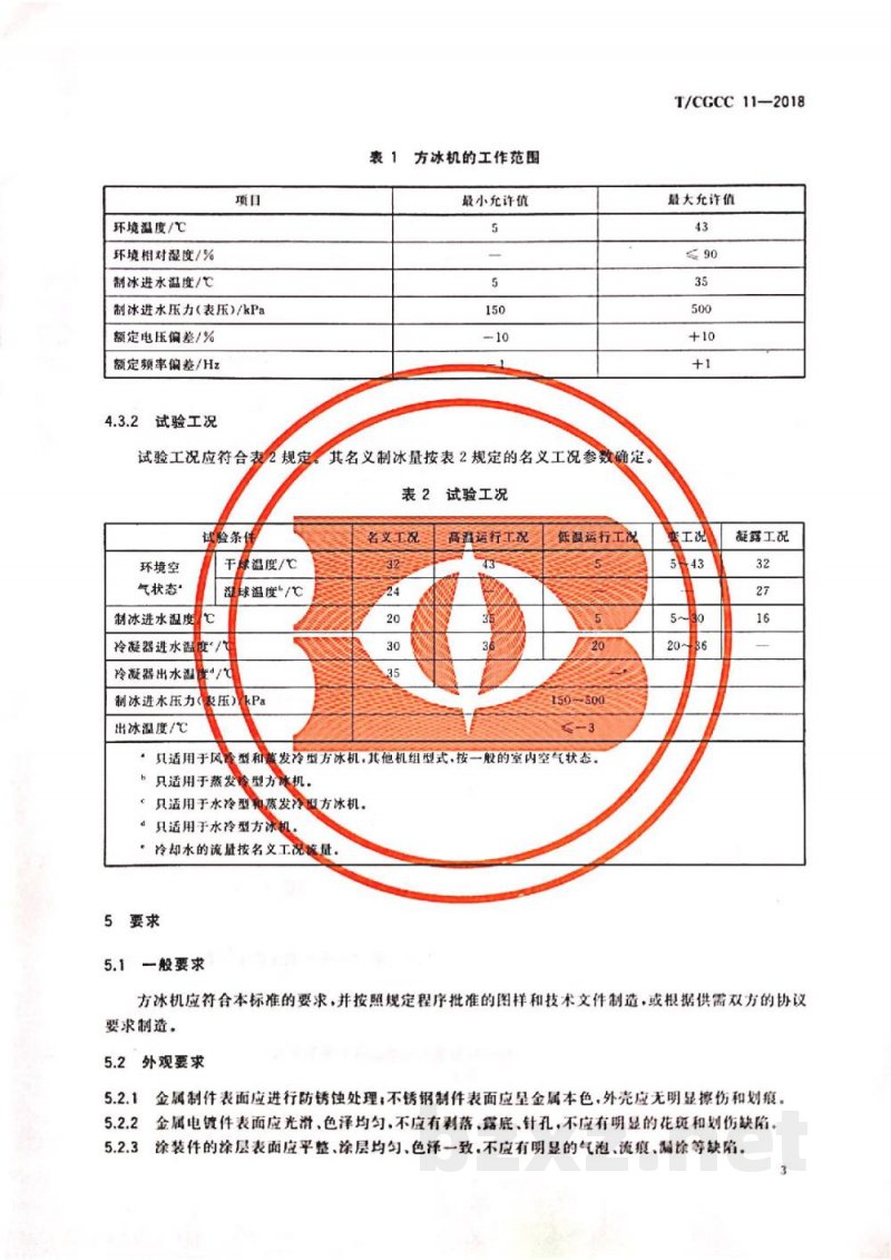 T/CGCC 11-2018食用方冰制冰机