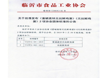 T/LYFIA 001-2019富硒髙锌无抗鲜鸡蛋