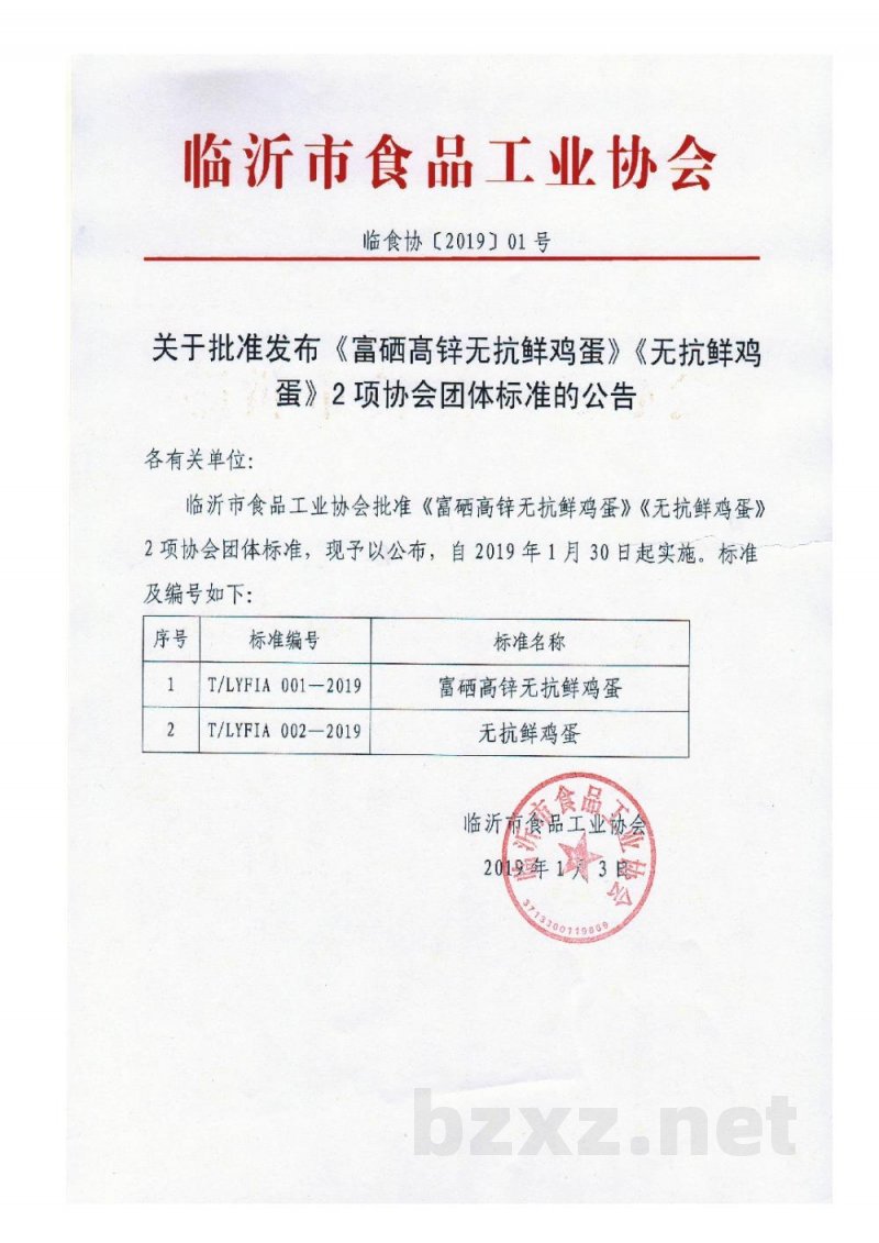 T/LYFIA 001-2019富硒髙锌无抗鲜鸡蛋