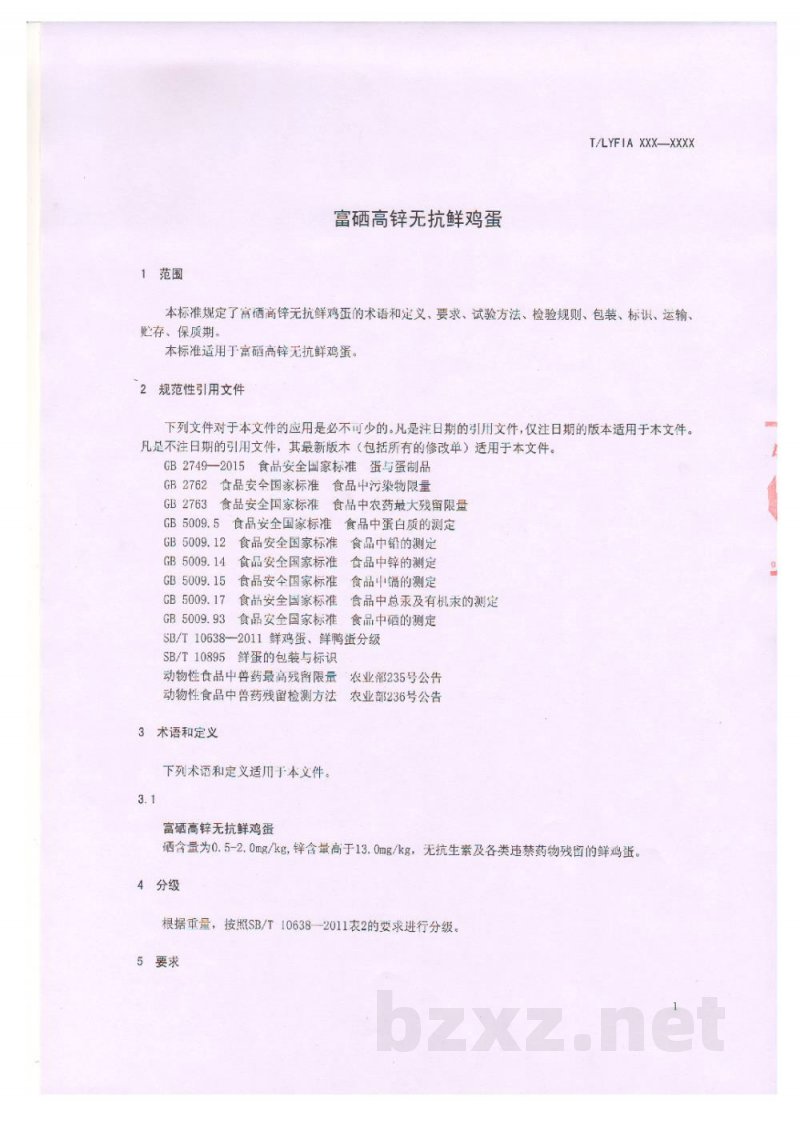 T/LYFIA 001-2019富硒髙锌无抗鲜鸡蛋