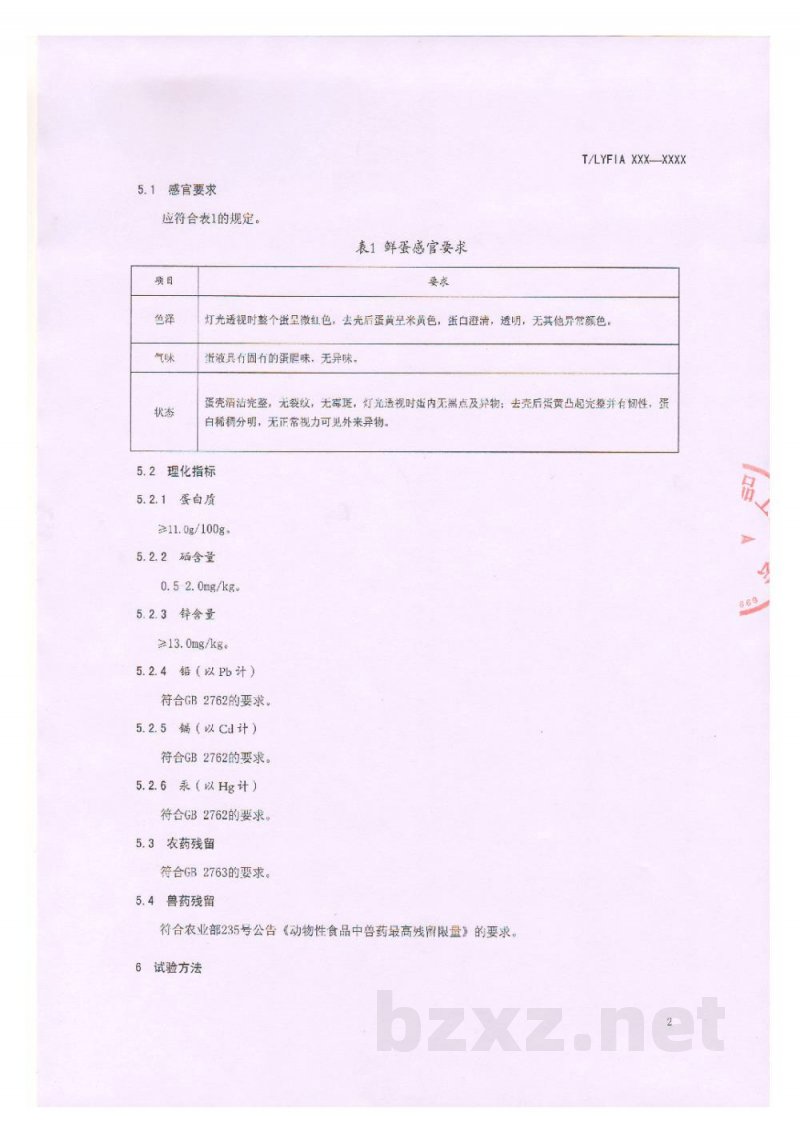 T/LYFIA 001-2019富硒髙锌无抗鲜鸡蛋