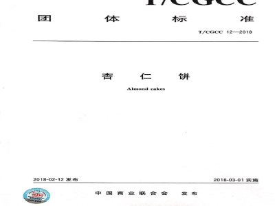 T/CGCC 12-2018杏仁饼