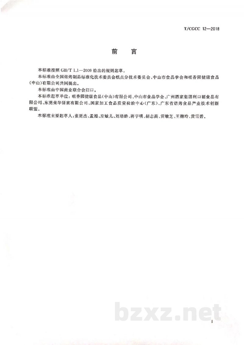 T/CGCC 12-2018杏仁饼
