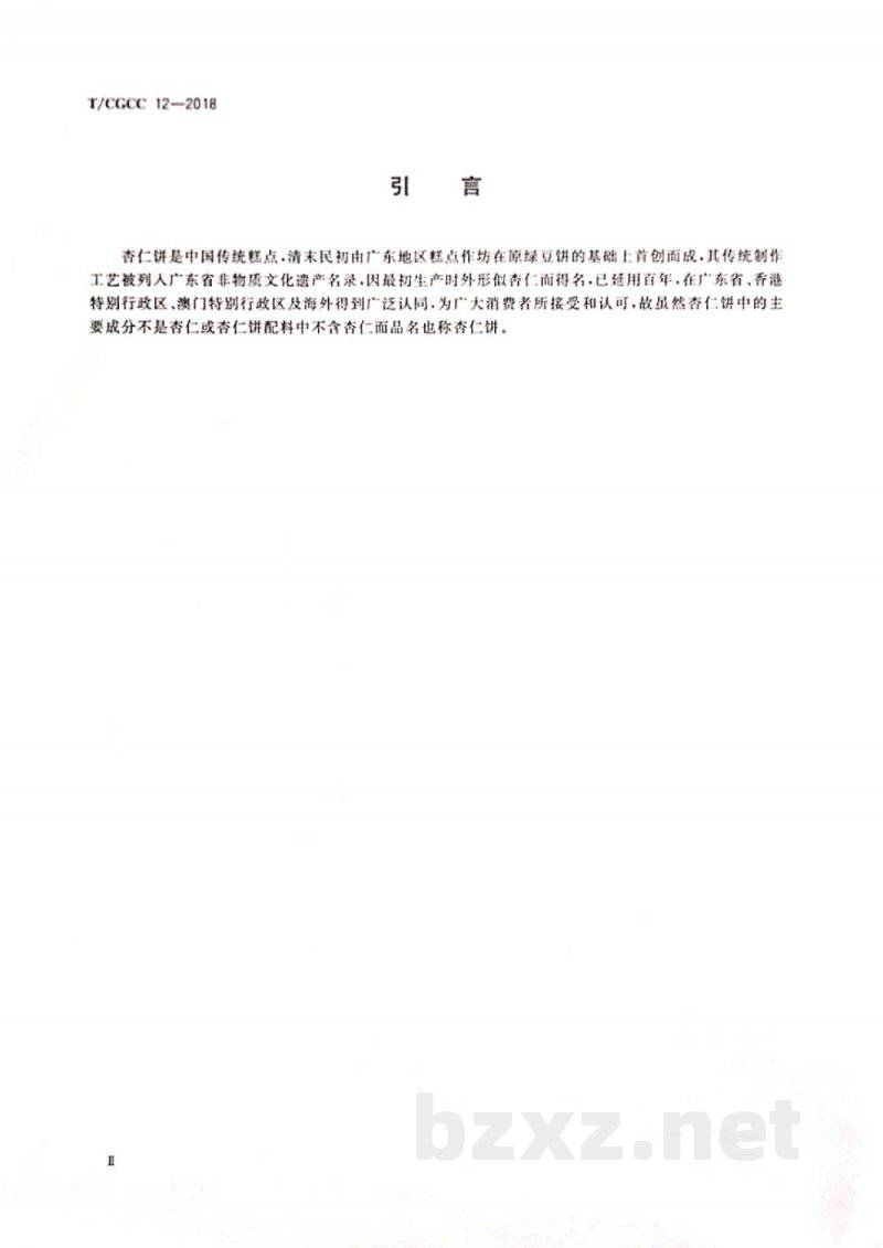 T/CGCC 12-2018杏仁饼