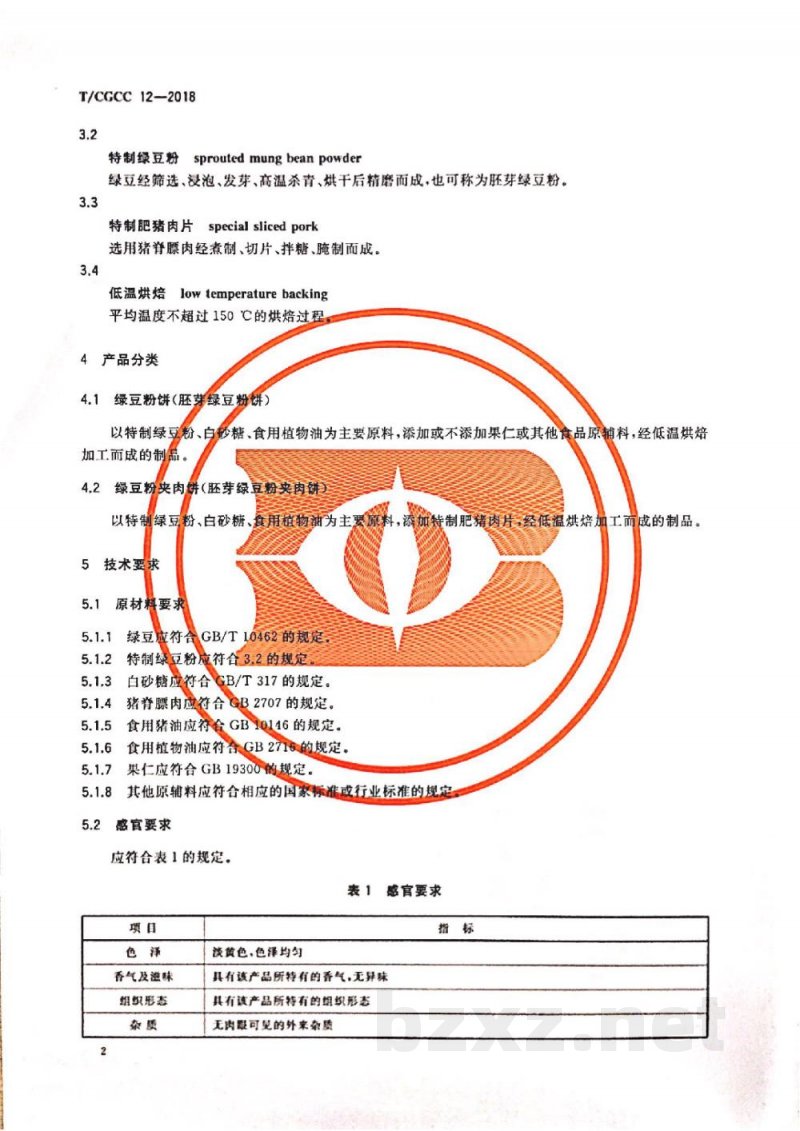 T/CGCC 12-2018杏仁饼