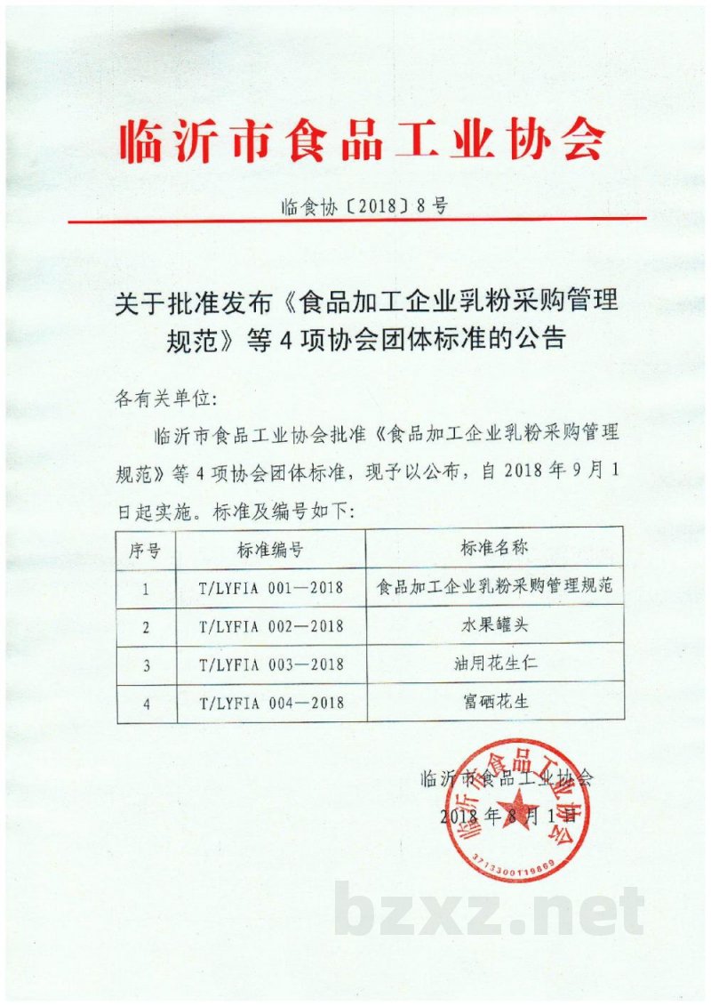 T/LYFIA 001-2018食品加工企业乳粉采购管理规范