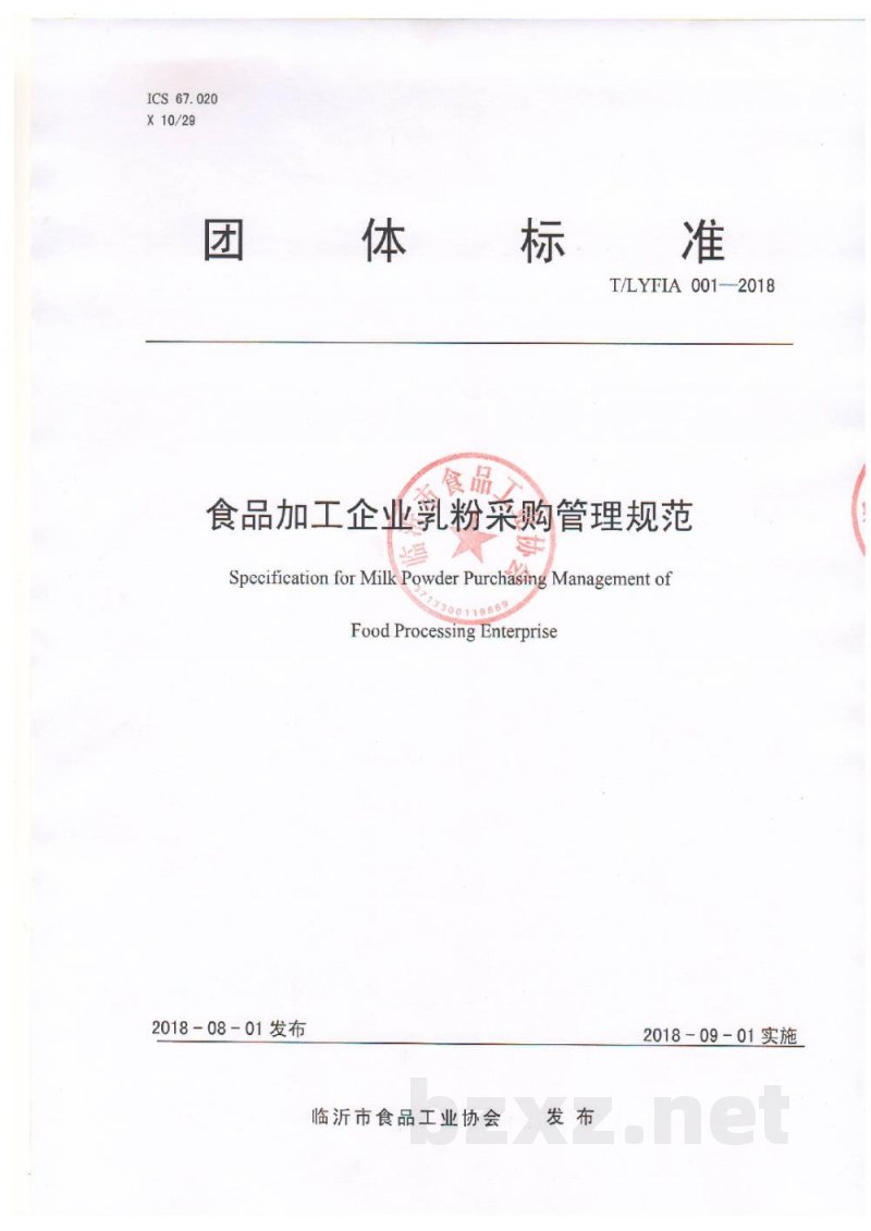 T/LYFIA 001-2018食品加工企业乳粉采购管理规范