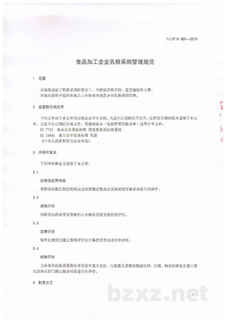 T/LYFIA 001-2018食品加工企业乳粉采购管理规范