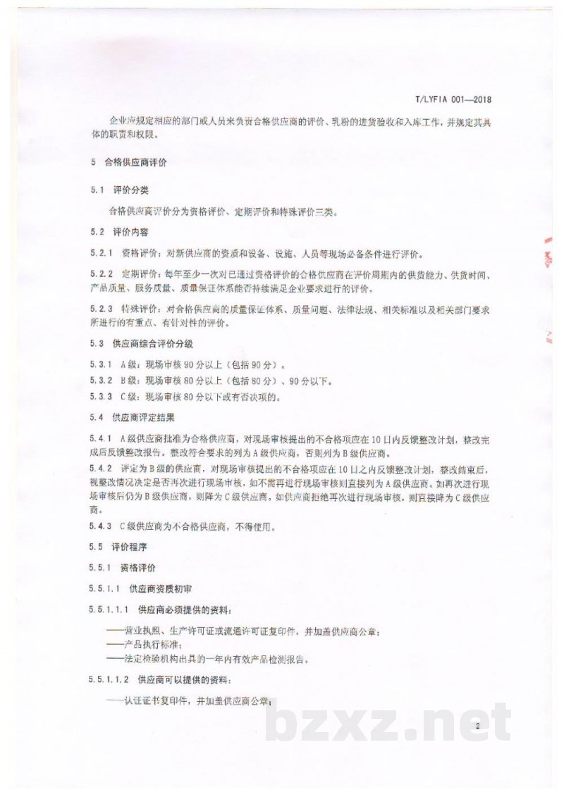 T/LYFIA 001-2018食品加工企业乳粉采购管理规范
