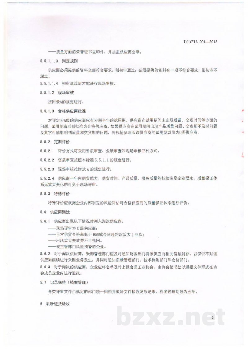 T/LYFIA 001-2018食品加工企业乳粉采购管理规范
