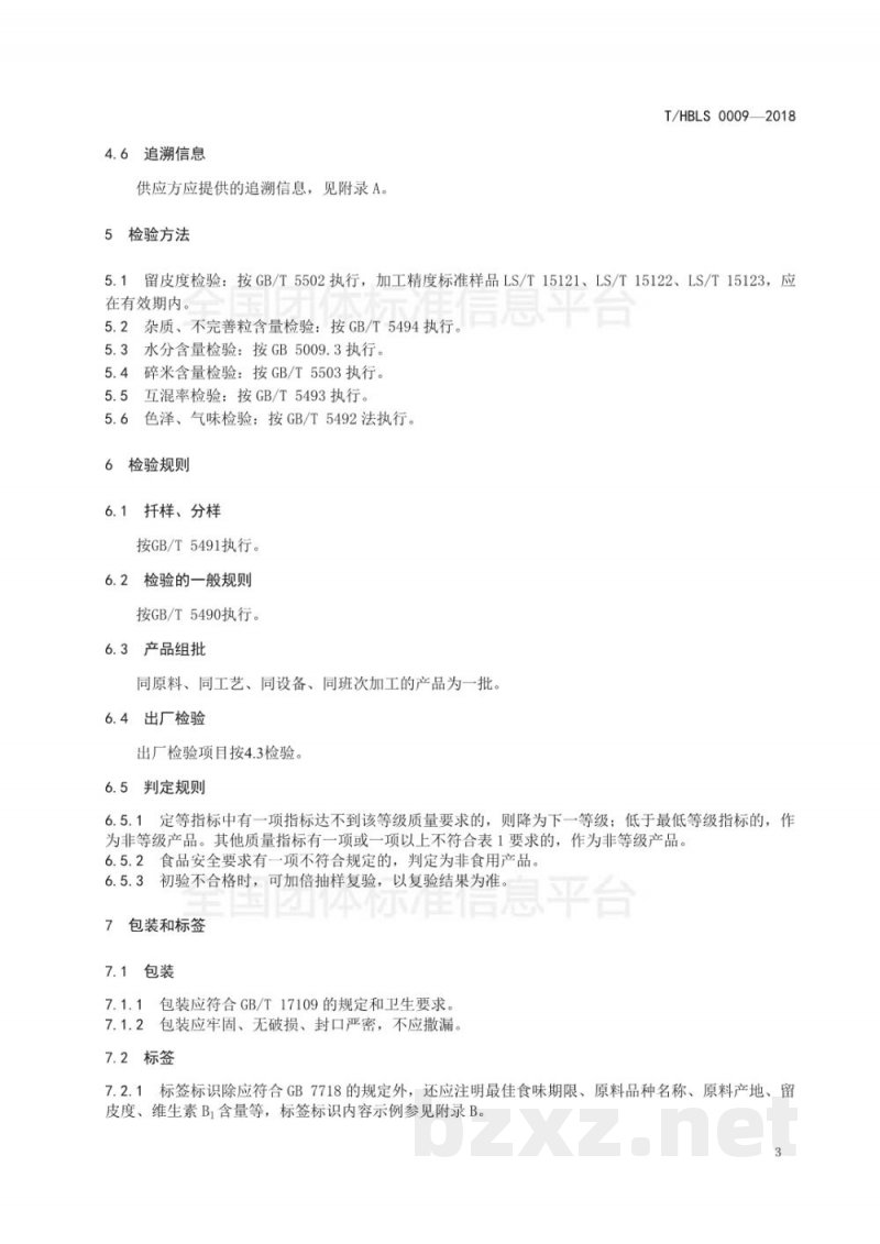 T/HBLS 0009-2018荆楚大地 粗碾米 T/HBLS 0009-2018荆楚大地 粗碾米
