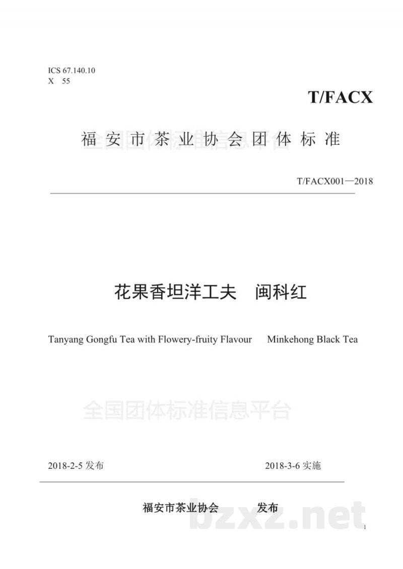 T/FACX 001-2018花果香坦洋工夫 闽科红 T/FACX 001-2018花果香坦洋工夫 闽科红