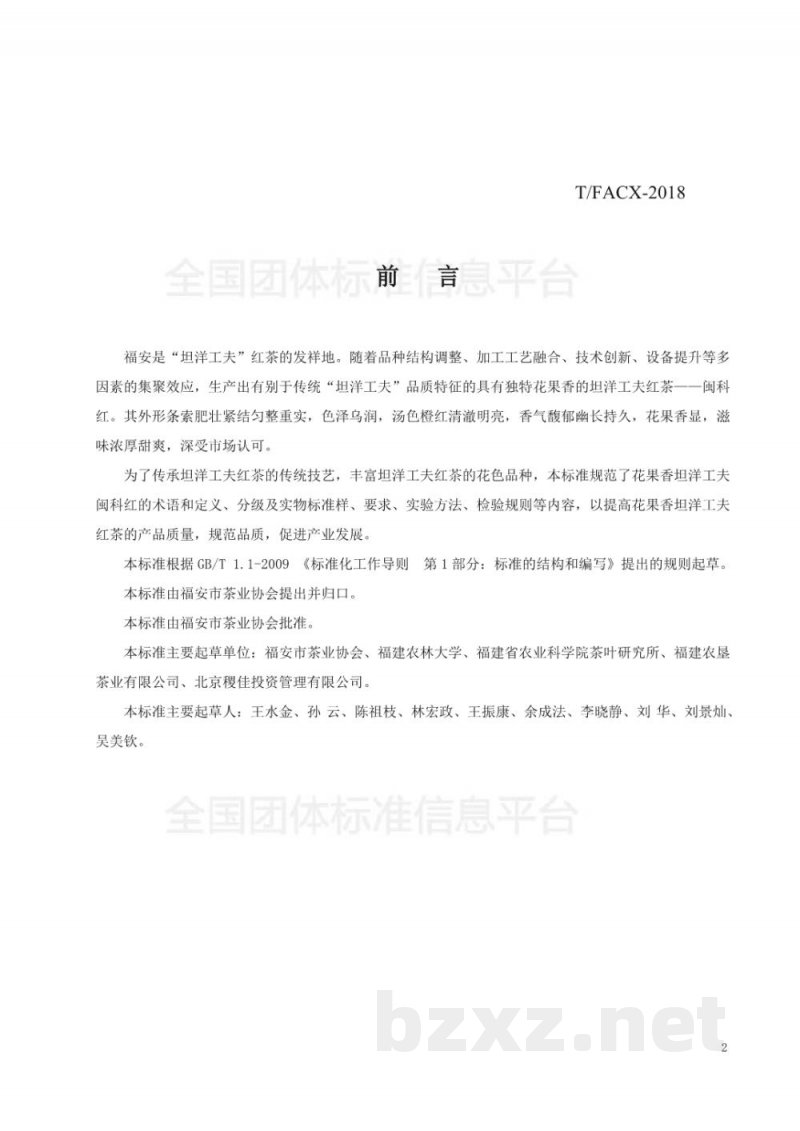 T/FACX 001-2018花果香坦洋工夫 闽科红 T/FACX 001-2018花果香坦洋工夫 闽科红