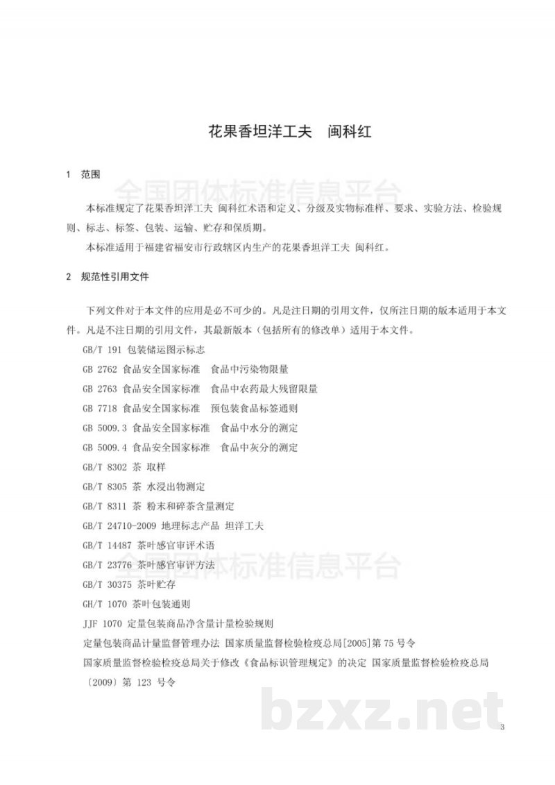 T/FACX 001-2018花果香坦洋工夫 闽科红 T/FACX 001-2018花果香坦洋工夫 闽科红