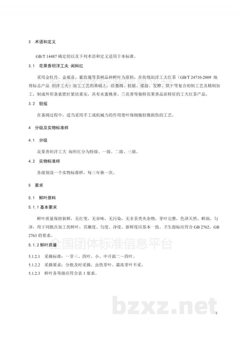 T/FACX 001-2018花果香坦洋工夫 闽科红 T/FACX 001-2018花果香坦洋工夫 闽科红