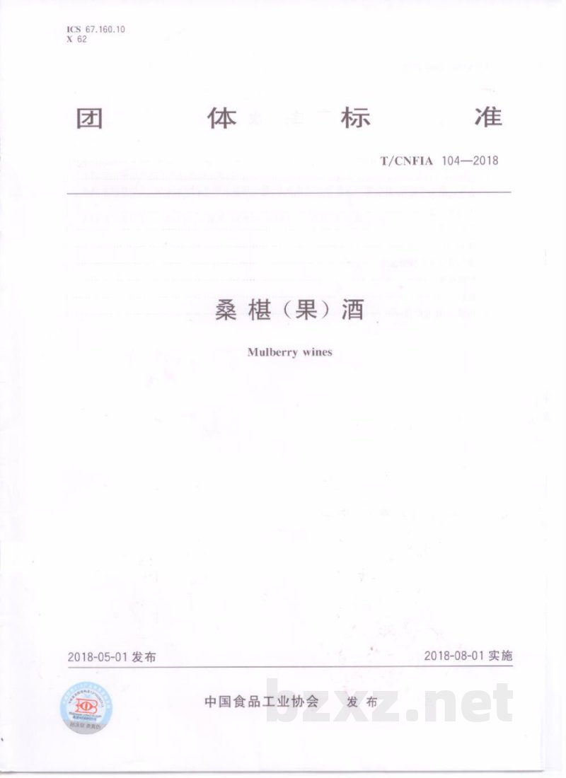 T/CNFIA 104-2018桑椹(果)酒 T/CNFIA 104-2018桑椹(果)酒