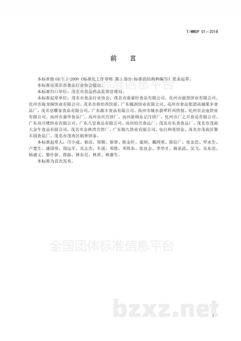T/MMSP 01-2018广式月饼工艺规范 T/MMSP 01-2018广式月饼工艺规范