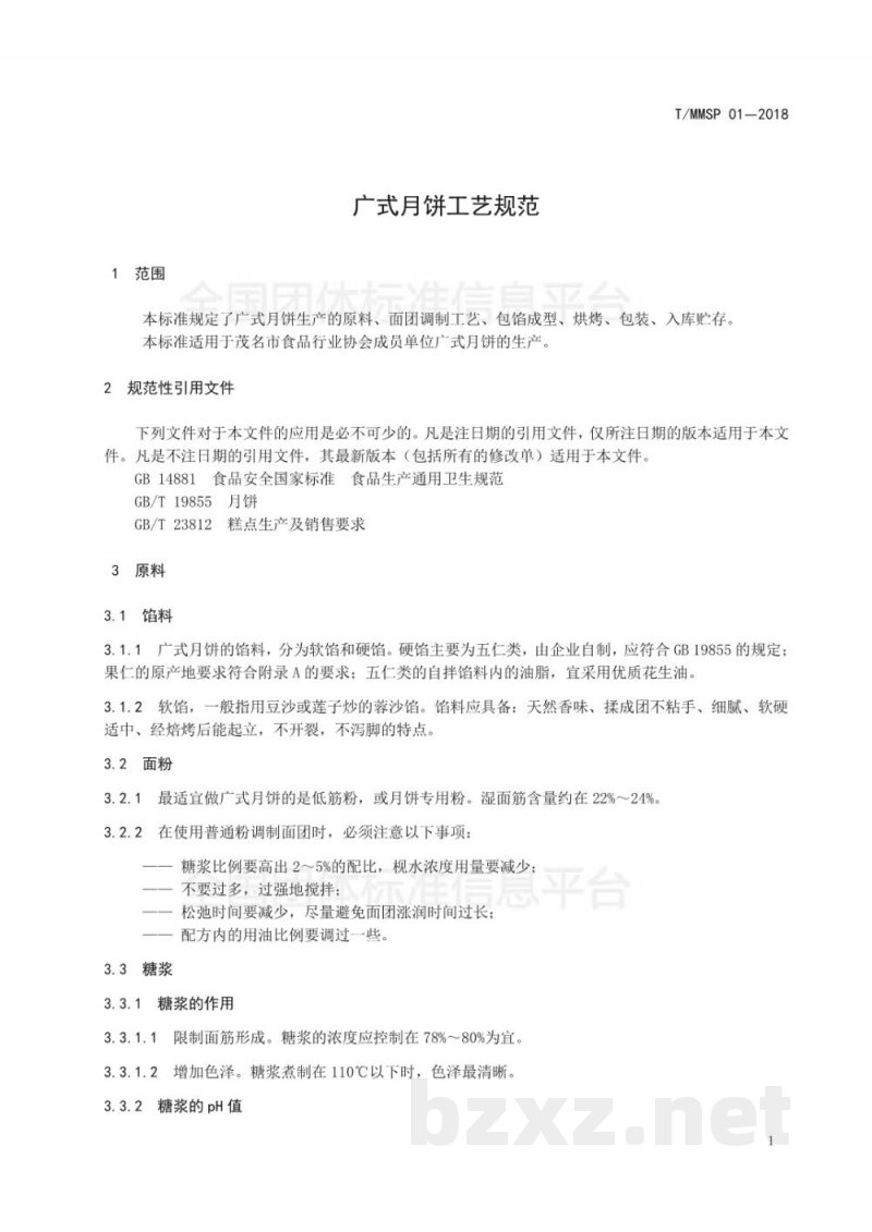 T/MMSP 01-2018广式月饼工艺规范 T/MMSP 01-2018广式月饼工艺规范