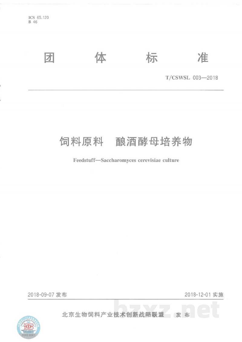 T/CSWSL 003-2018饲料原料 酿酒酵母培养物 T/CSWSL 003-2018饲料原料 酿酒酵母培养物