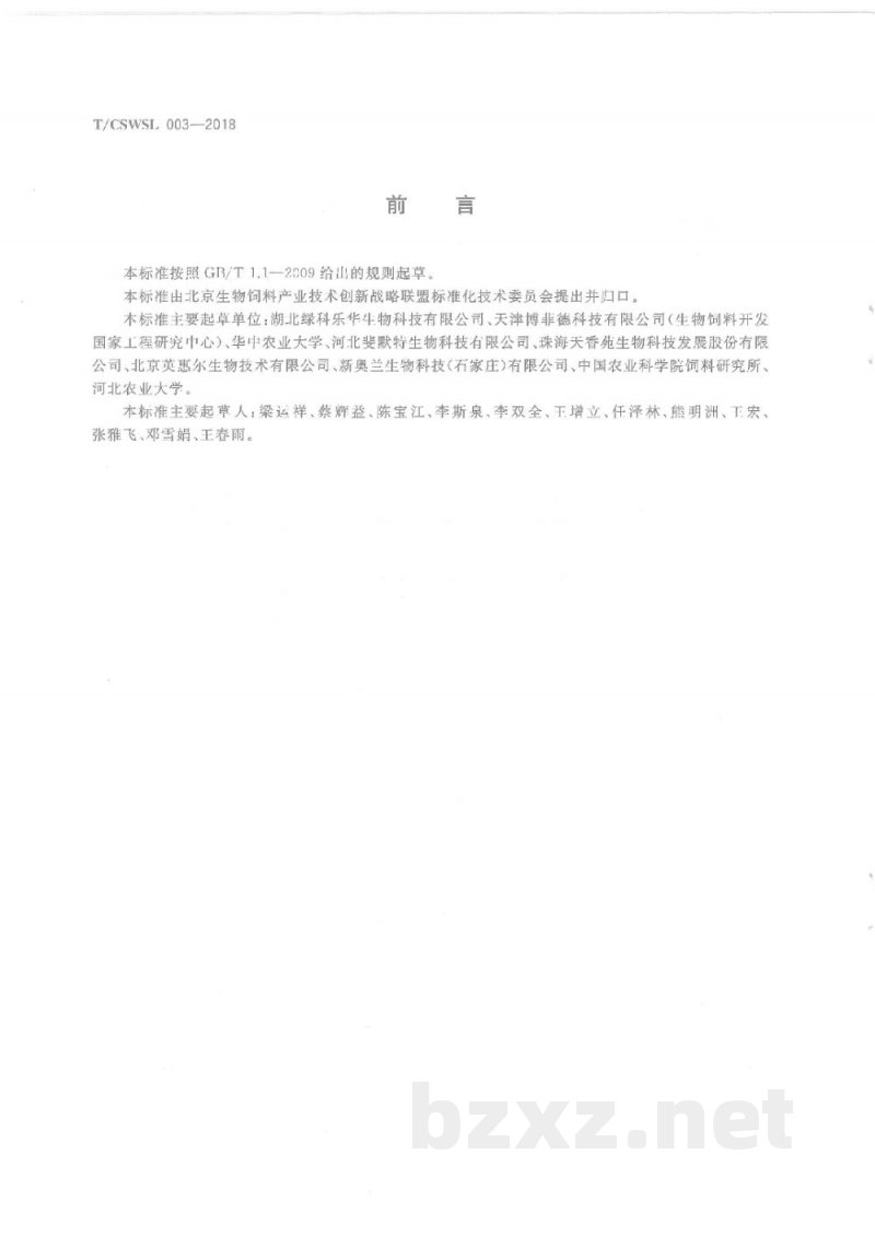 T/CSWSL 003-2018饲料原料 酿酒酵母培养物 T/CSWSL 003-2018饲料原料 酿酒酵母培养物