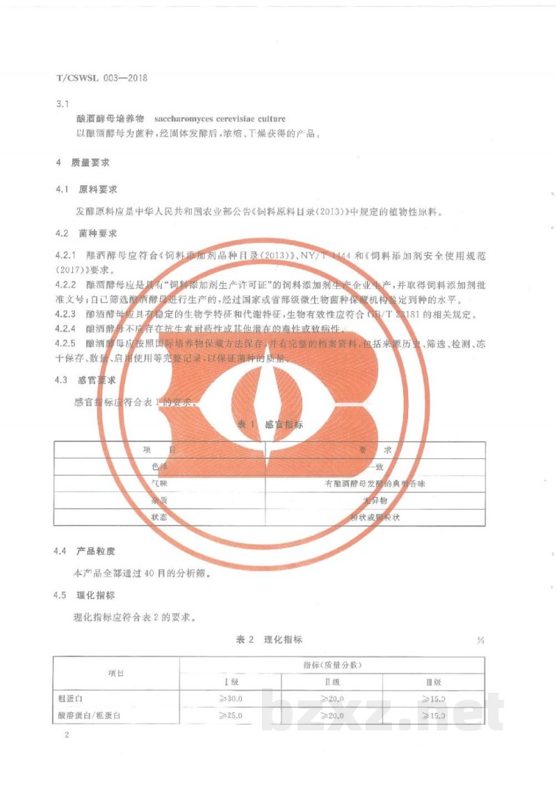 T/CSWSL 003-2018饲料原料 酿酒酵母培养物 T/CSWSL 003-2018饲料原料 酿酒酵母培养物
