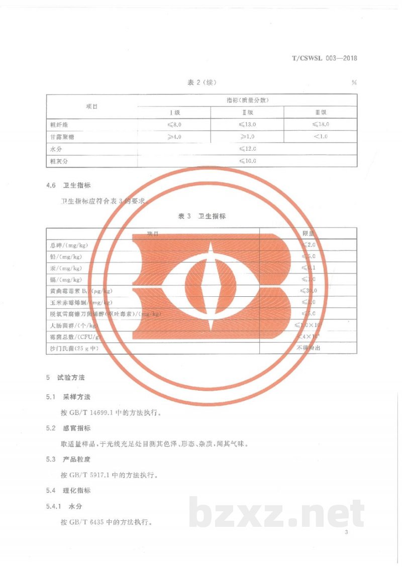 T/CSWSL 003-2018饲料原料 酿酒酵母培养物 T/CSWSL 003-2018饲料原料 酿酒酵母培养物