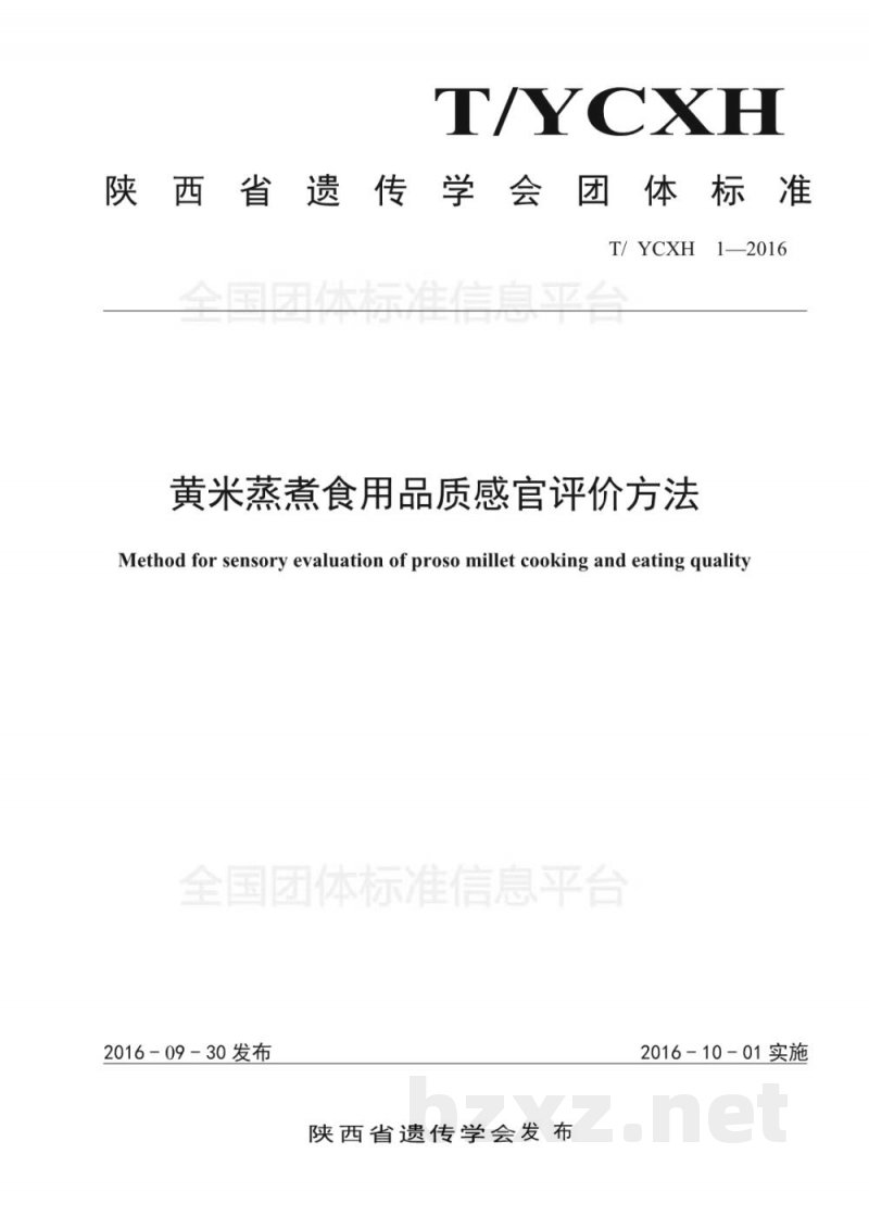 T/YCXH 1-2016黄米蒸煮食用品质感官评价方法
