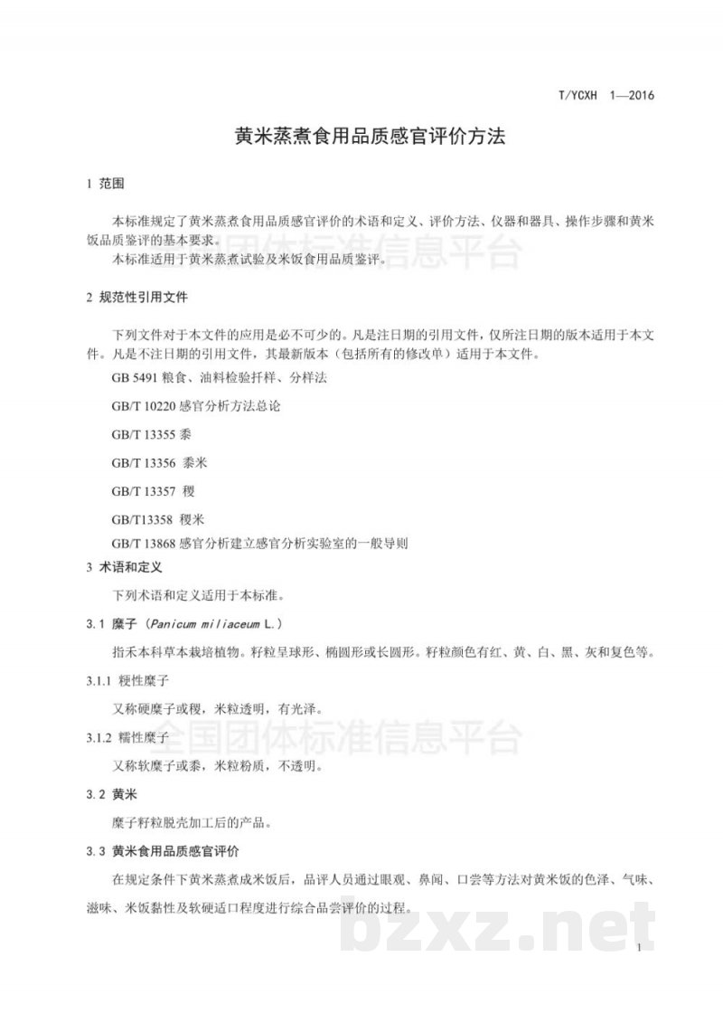 T/YCXH 1-2016黄米蒸煮食用品质感官评价方法